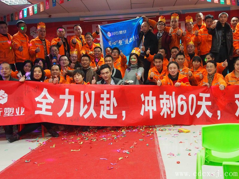 <b>[沖刺]川行塑業(yè)12月《全力以赴，沖刺60天》啟動(dòng)會(huì)火爆開(kāi)啟！</b>