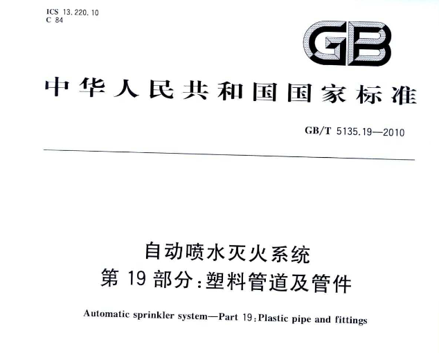 自動噴水滅火系統塑料管