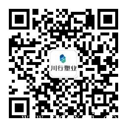 川行塑業(yè)官方微信公眾號二維碼