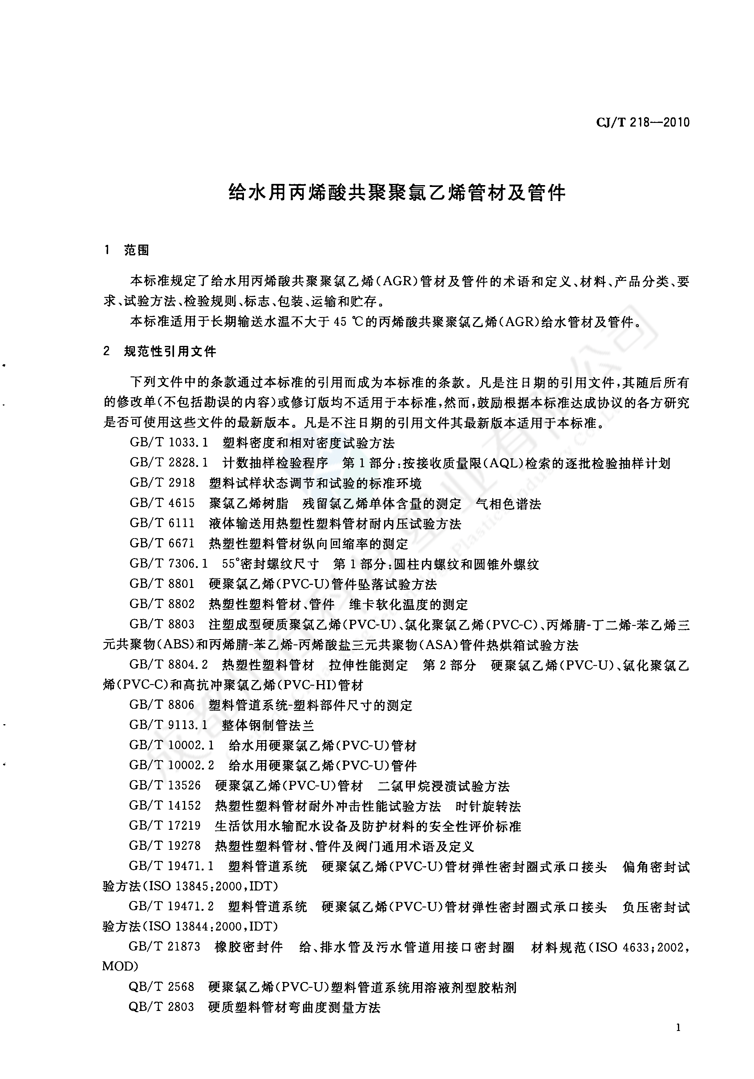 給水用丙烯酸共聚聚氯乙烯管材及管件執(zhí)行標準(3)