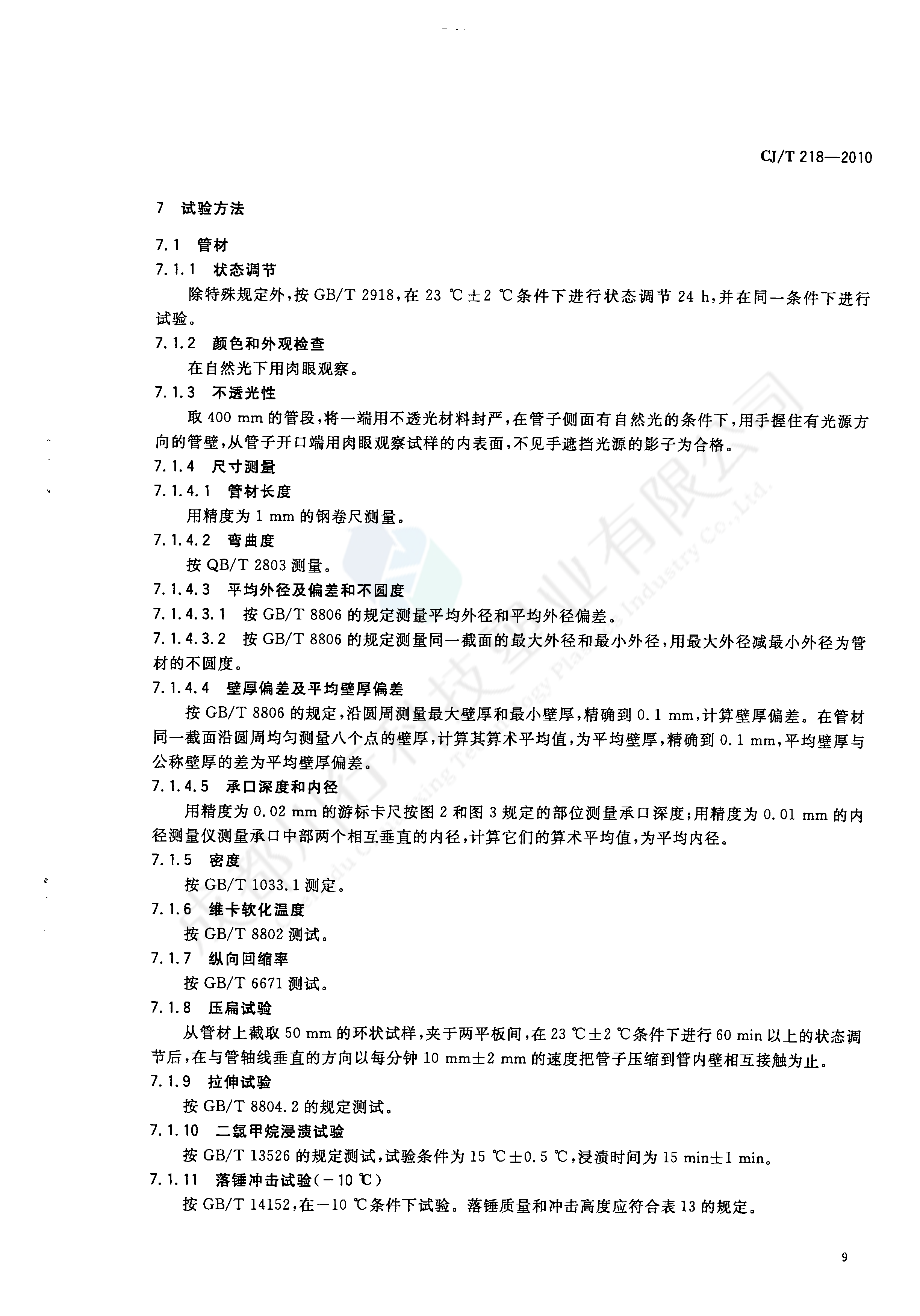 給水用丙烯酸共聚聚氯乙烯管材及管件執(zhí)行標準(11)