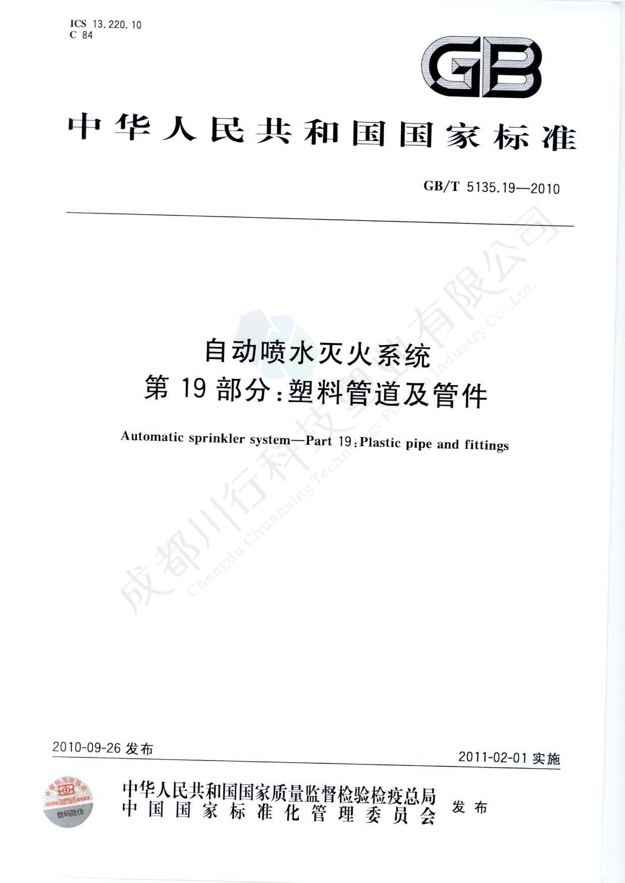 自動噴水滅火系統 PVC-C消防塑料管道及管件執行標準(1)