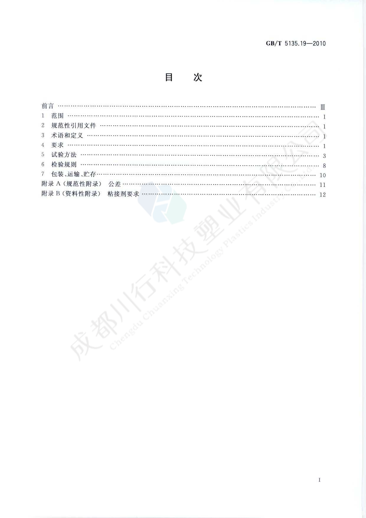 自動噴水滅火系統 PVC-C消防塑料管道及管件執行標準(2)