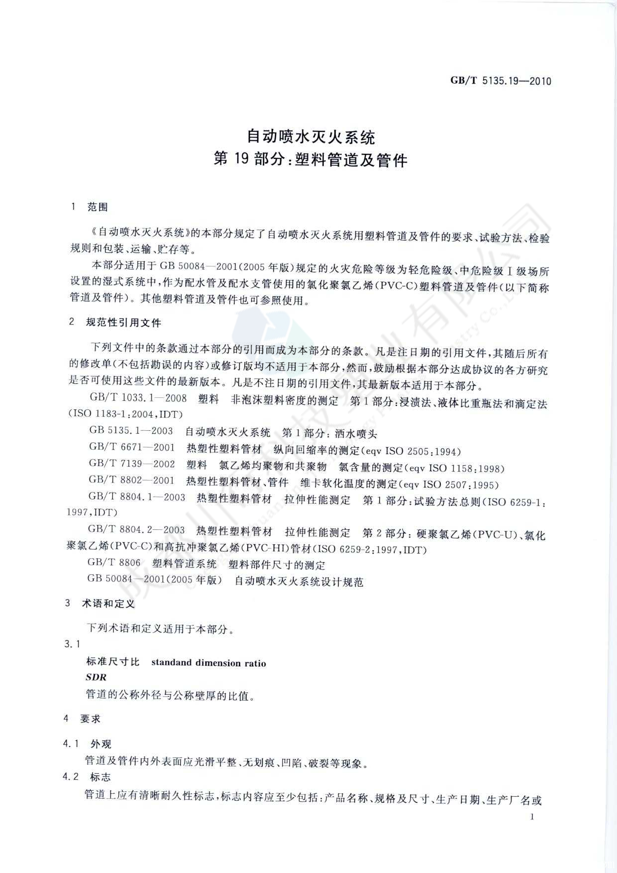 自動噴水滅火系統 PVC-C消防塑料管道及管件執行標準(5)