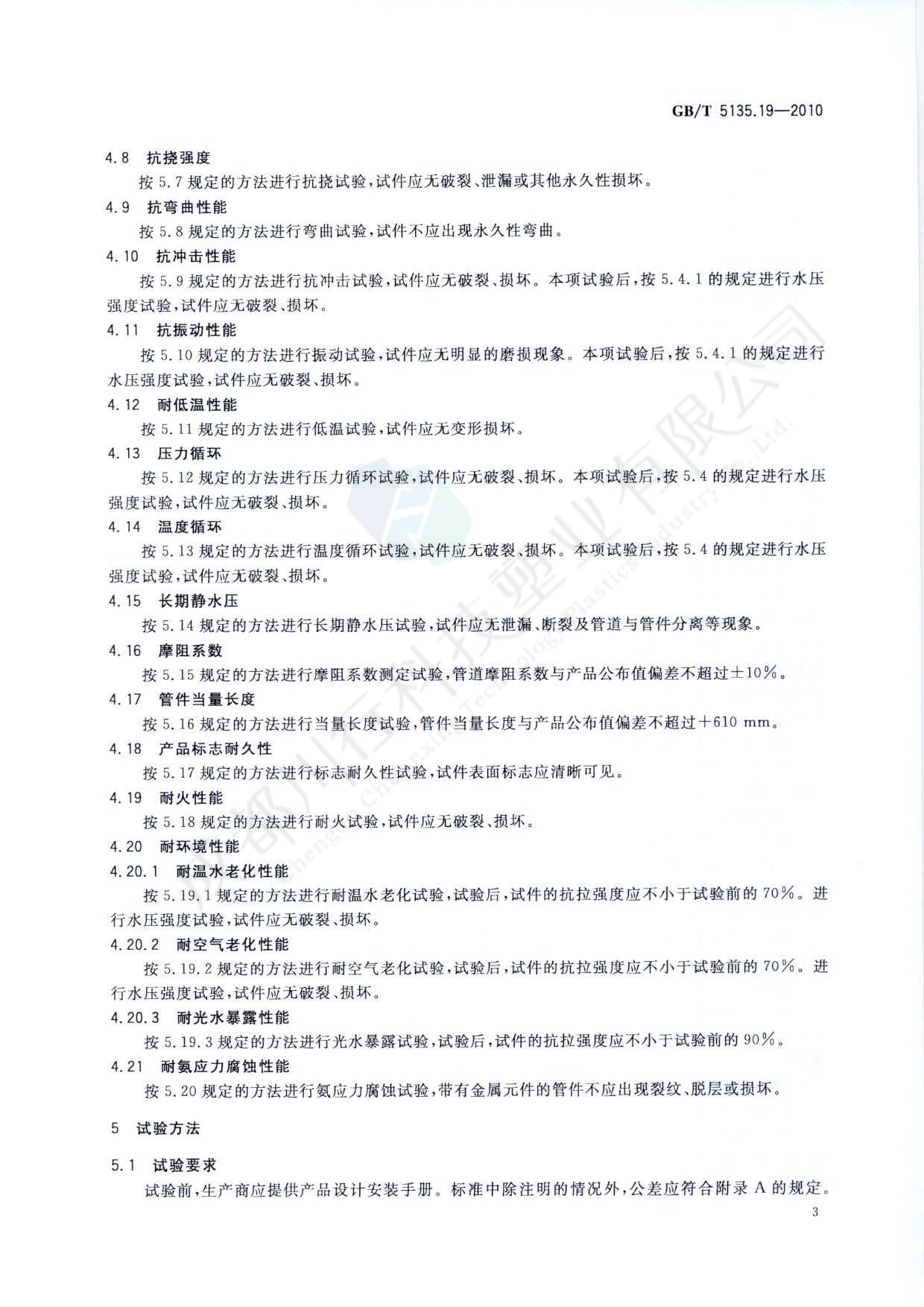 自動噴水滅火系統 PVC-C消防塑料管道及管件執行標準(7)