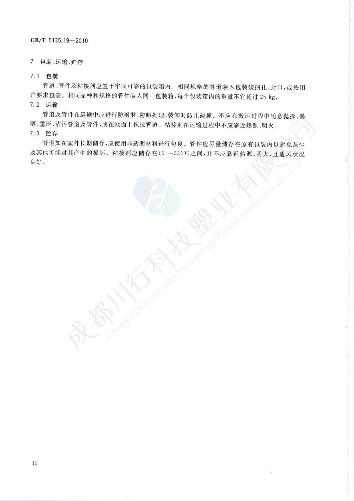 自動噴水滅火系統 PVC-C消防塑料管道及管件執行標準(14)
