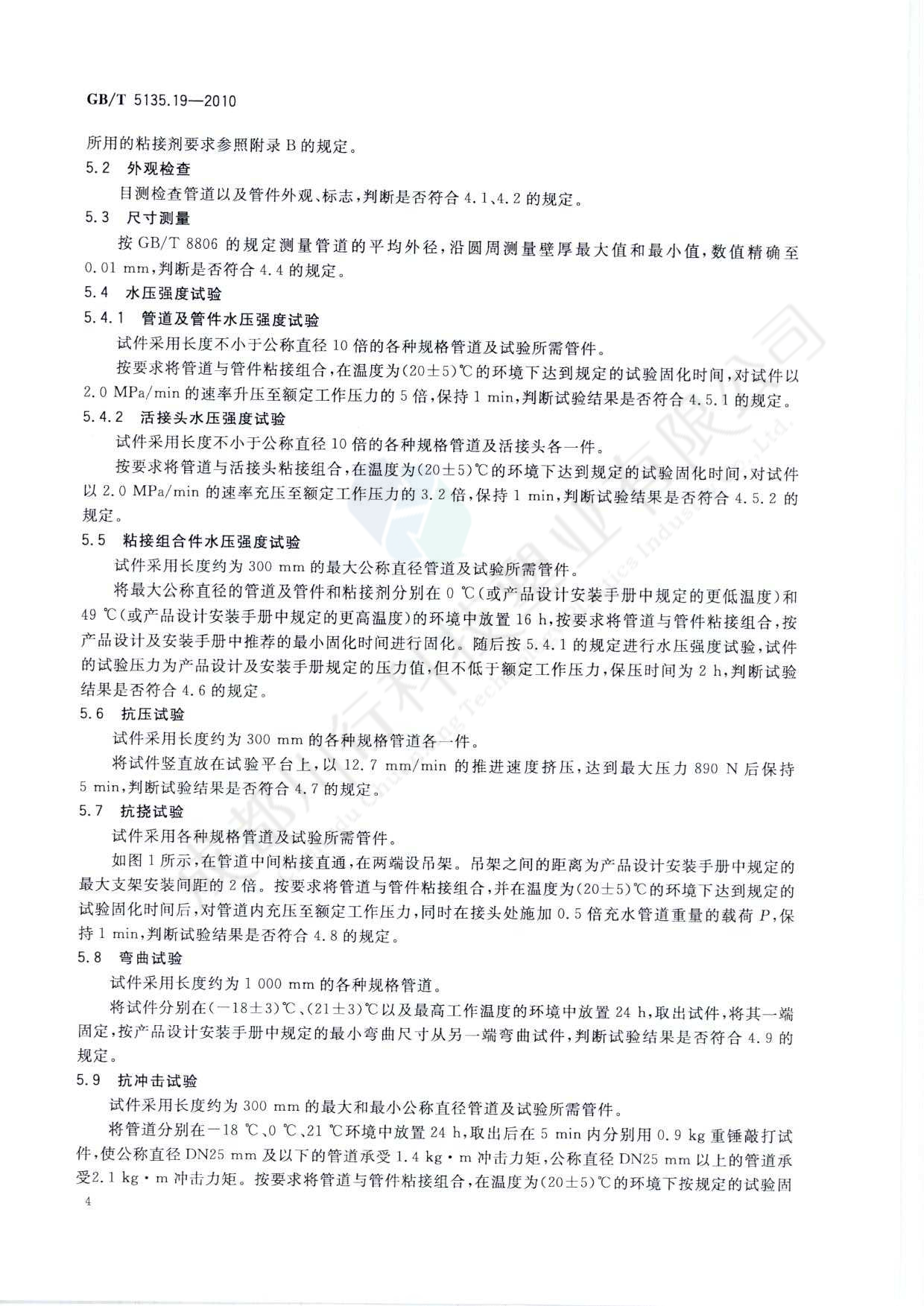 自動噴水滅火系統 PVC-C消防塑料管道及管件執行標準(8)