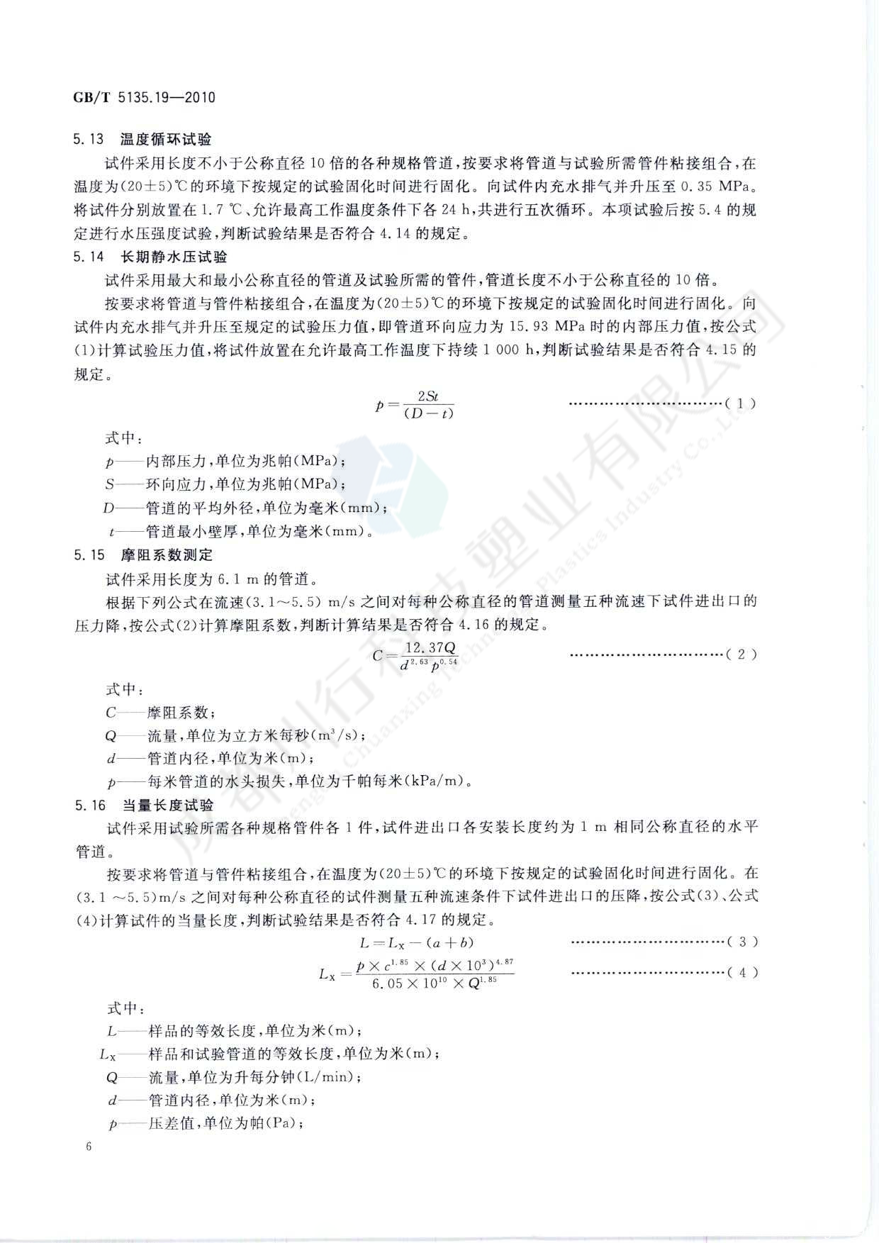 自動噴水滅火系統 PVC-C消防塑料管道及管件執行標準(10)