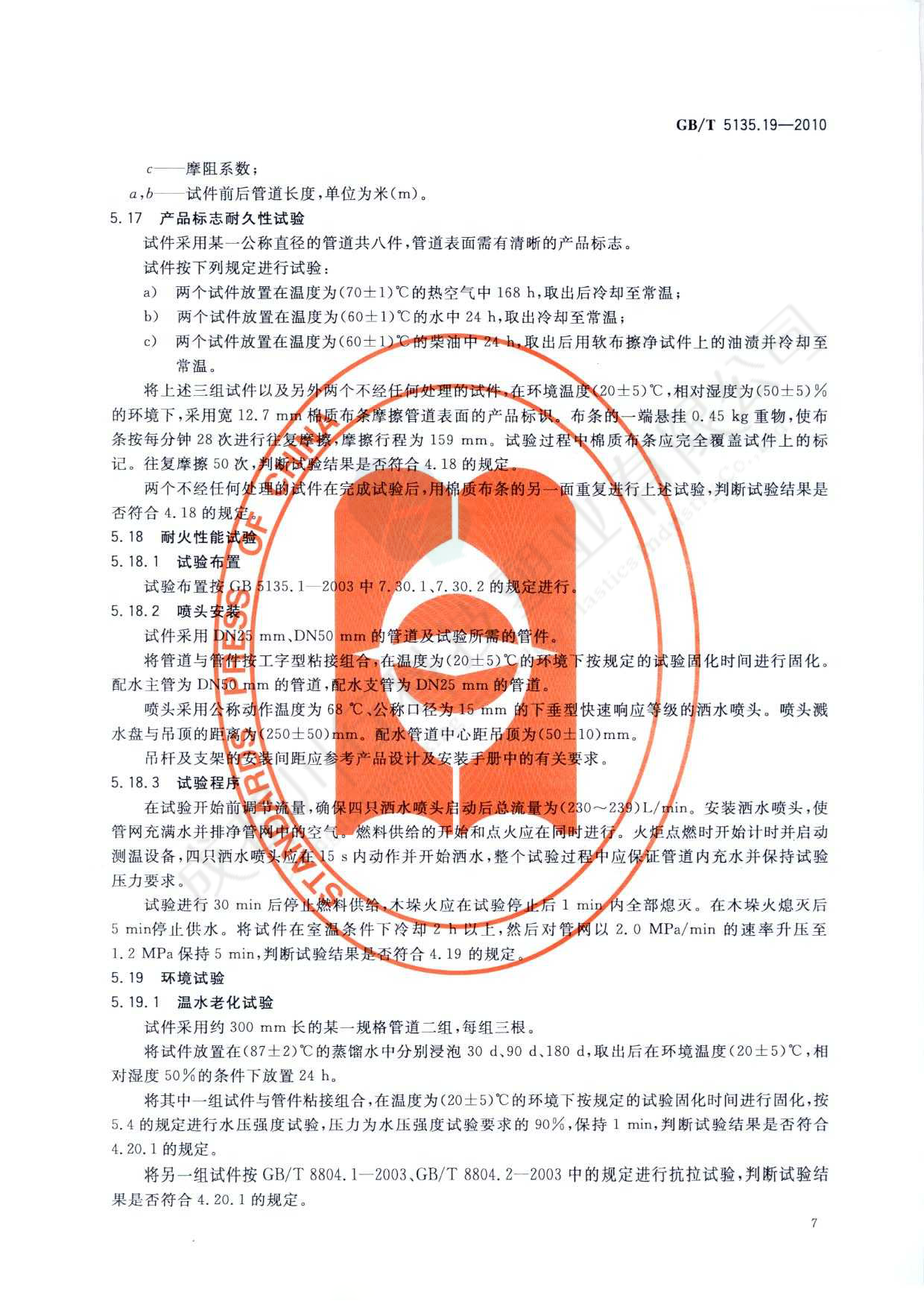 自動噴水滅火系統 PVC-C消防塑料管道及管件執行標準(11)