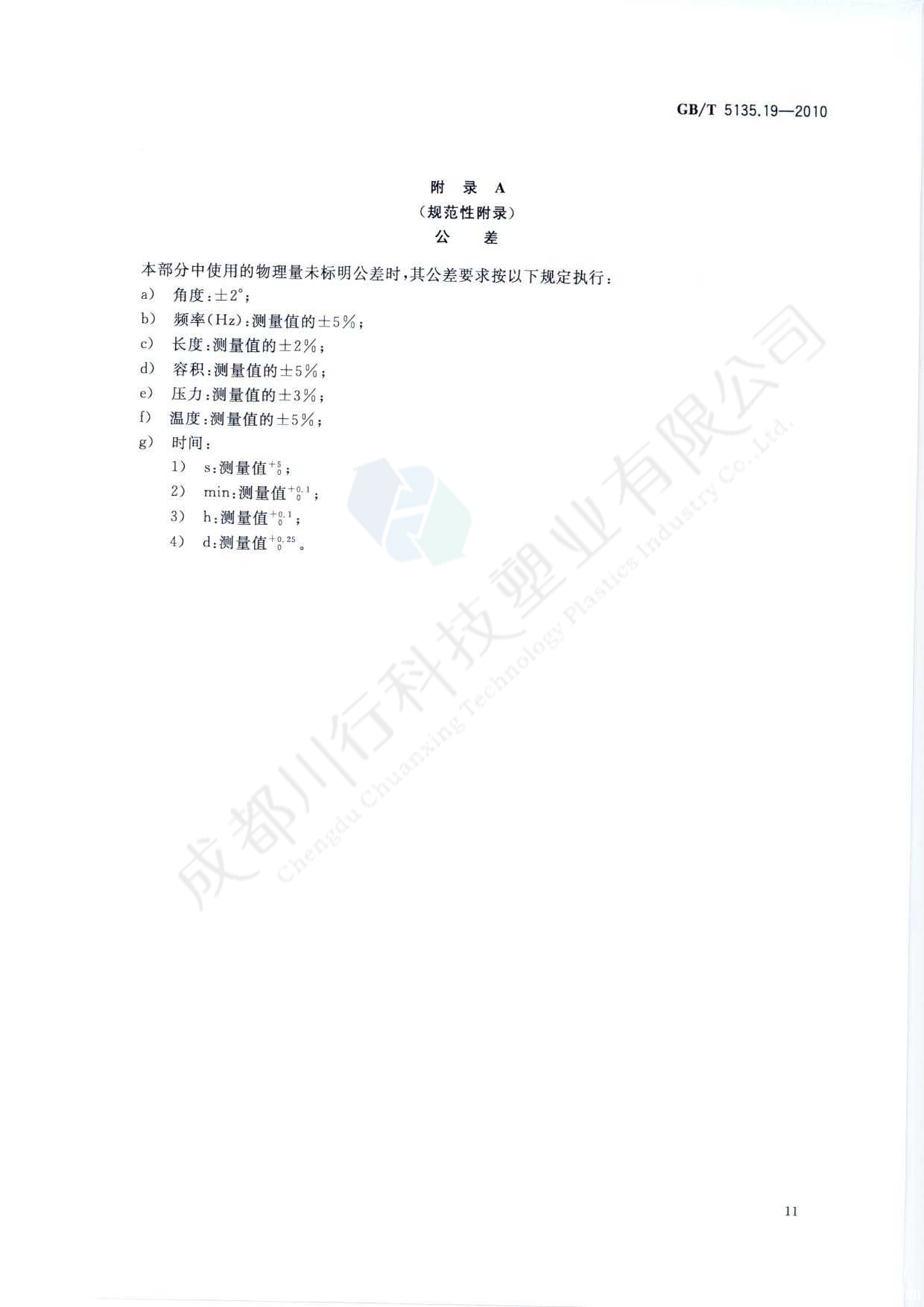 自動噴水滅火系統 PVC-C消防塑料管道及管件執行標準(15)