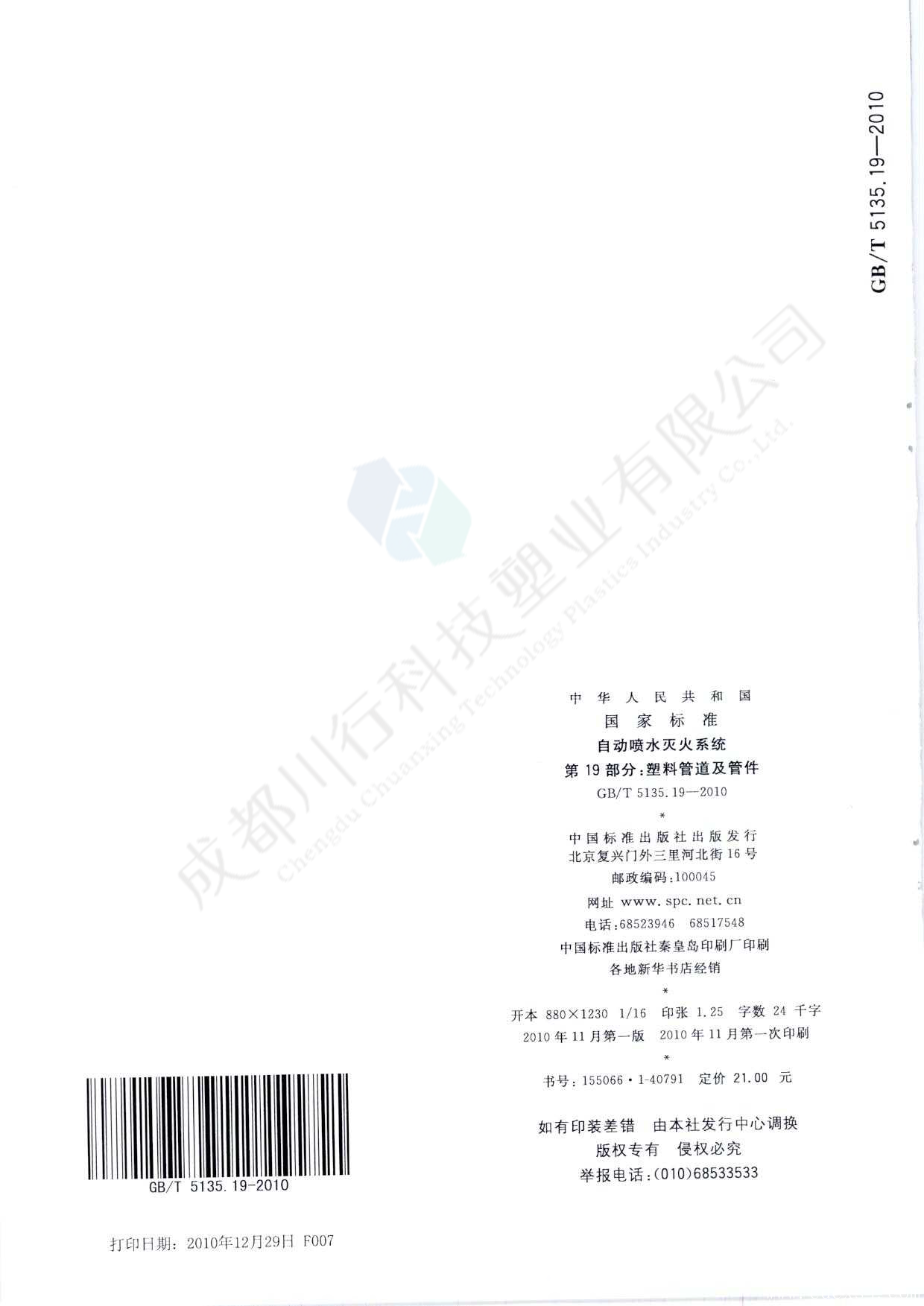 自動噴水滅火系統 PVC-C消防塑料管道及管件執行標準(18)